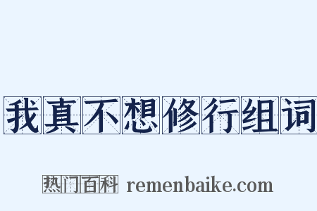 我真不想修行组词是什么意思的图片